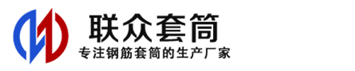 通山钢筋套筒_通山直螺纹连接套筒_通山直螺纹套筒_通山冷挤压套筒_通山直螺纹钢筋套筒_生产厂家